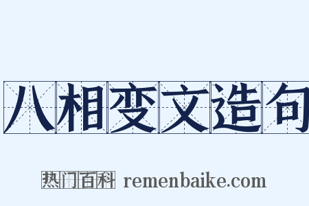 八相变文造句是什么意思的图片